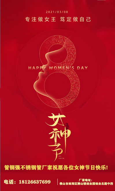 不銹鋼管廠家祝愿各位女神節(jié)日快樂!